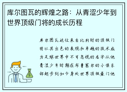 库尔图瓦的辉煌之路：从青涩少年到世界顶级门将的成长历程