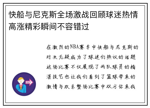 快船与尼克斯全场激战回顾球迷热情高涨精彩瞬间不容错过