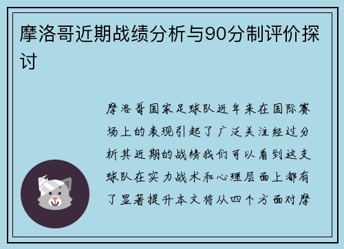 摩洛哥近期战绩分析与90分制评价探讨