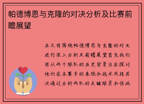 帕德博恩与克隆的对决分析及比赛前瞻展望