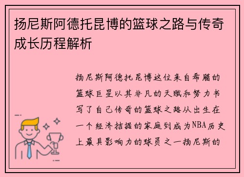 扬尼斯阿德托昆博的篮球之路与传奇成长历程解析