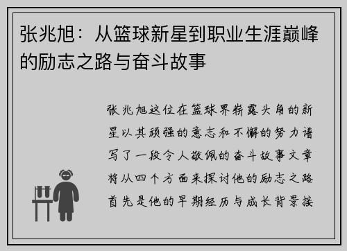 张兆旭：从篮球新星到职业生涯巅峰的励志之路与奋斗故事