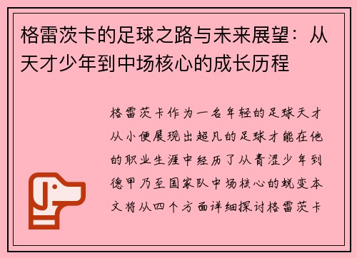 格雷茨卡的足球之路与未来展望：从天才少年到中场核心的成长历程