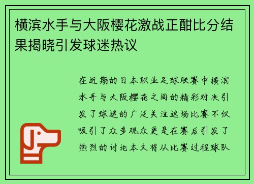 横滨水手与大阪樱花激战正酣比分结果揭晓引发球迷热议