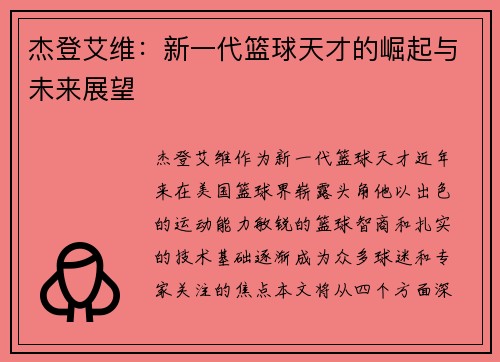杰登艾维：新一代篮球天才的崛起与未来展望