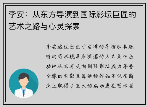 李安：从东方导演到国际影坛巨匠的艺术之路与心灵探索