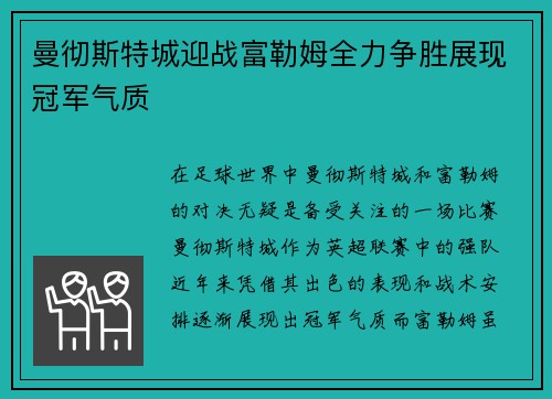 曼彻斯特城迎战富勒姆全力争胜展现冠军气质
