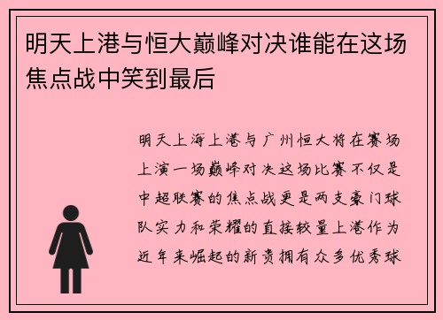 明天上港与恒大巅峰对决谁能在这场焦点战中笑到最后