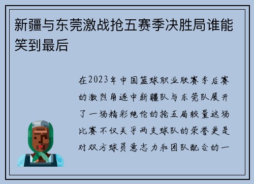 新疆与东莞激战抢五赛季决胜局谁能笑到最后