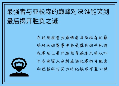 最强者与亚松森的巅峰对决谁能笑到最后揭开胜负之谜