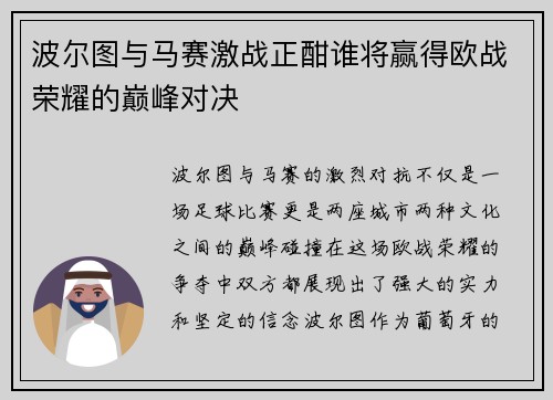 波尔图与马赛激战正酣谁将赢得欧战荣耀的巅峰对决