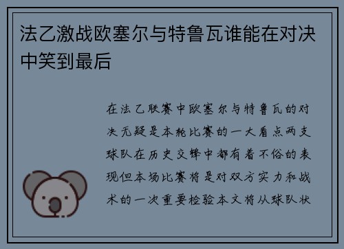 法乙激战欧塞尔与特鲁瓦谁能在对决中笑到最后