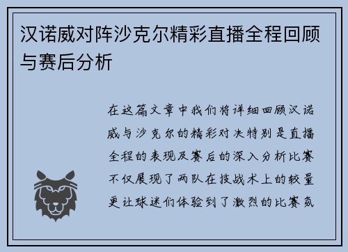 汉诺威对阵沙克尔精彩直播全程回顾与赛后分析