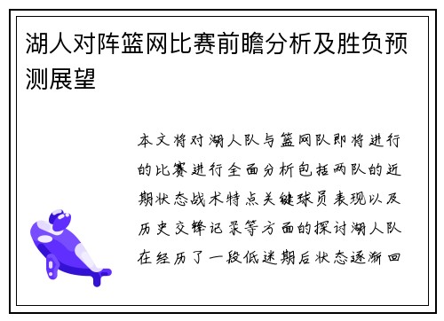 湖人对阵篮网比赛前瞻分析及胜负预测展望