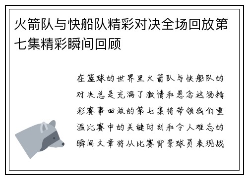 火箭队与快船队精彩对决全场回放第七集精彩瞬间回顾