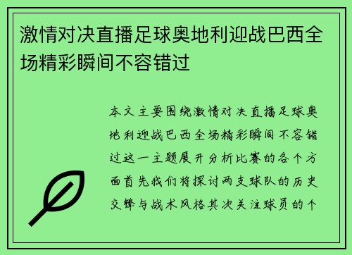 激情对决直播足球奥地利迎战巴西全场精彩瞬间不容错过