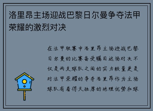 洛里昂主场迎战巴黎日尔曼争夺法甲荣耀的激烈对决