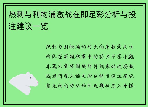 热刺与利物浦激战在即足彩分析与投注建议一览