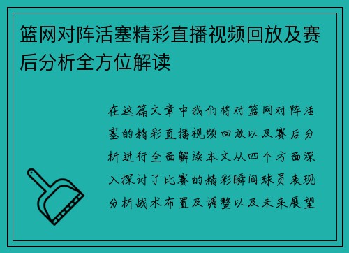 篮网对阵活塞精彩直播视频回放及赛后分析全方位解读