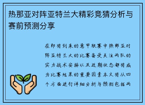 热那亚对阵亚特兰大精彩竞猜分析与赛前预测分享