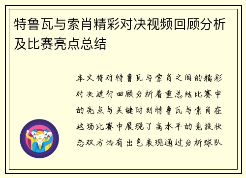 特鲁瓦与索肖精彩对决视频回顾分析及比赛亮点总结