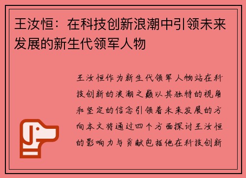 王汝恒：在科技创新浪潮中引领未来发展的新生代领军人物