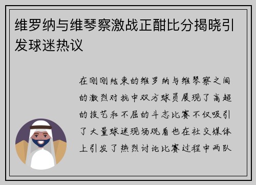 维罗纳与维琴察激战正酣比分揭晓引发球迷热议