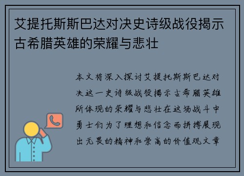 艾提托斯斯巴达对决史诗级战役揭示古希腊英雄的荣耀与悲壮