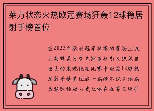 莱万状态火热欧冠赛场狂轰12球稳居射手榜首位