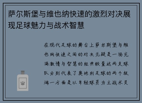 萨尔斯堡与维也纳快速的激烈对决展现足球魅力与战术智慧