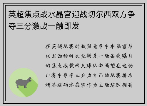 英超焦点战水晶宫迎战切尔西双方争夺三分激战一触即发