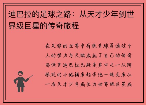 迪巴拉的足球之路：从天才少年到世界级巨星的传奇旅程