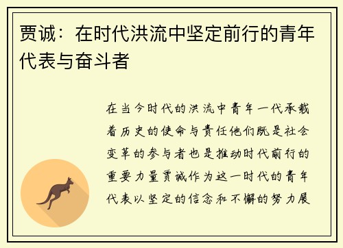 贾诚：在时代洪流中坚定前行的青年代表与奋斗者