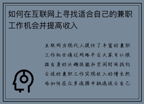 如何在互联网上寻找适合自己的兼职工作机会并提高收入