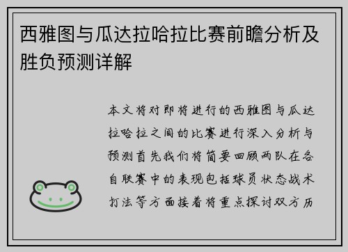 西雅图与瓜达拉哈拉比赛前瞻分析及胜负预测详解