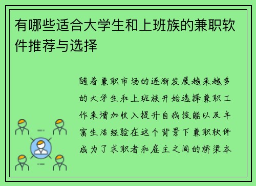 有哪些适合大学生和上班族的兼职软件推荐与选择