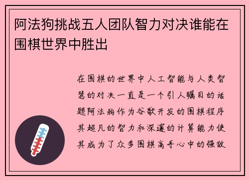 阿法狗挑战五人团队智力对决谁能在围棋世界中胜出