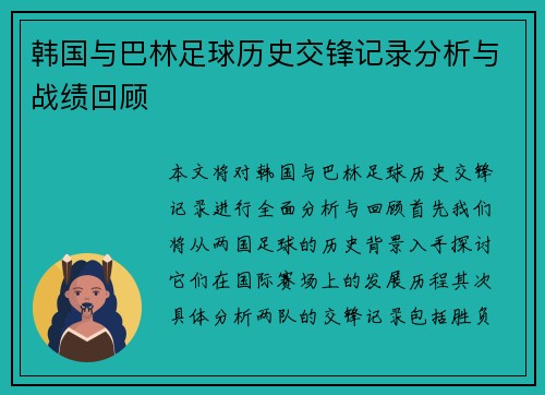 韩国与巴林足球历史交锋记录分析与战绩回顾