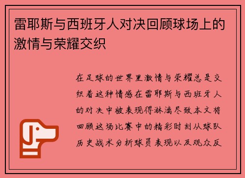 雷耶斯与西班牙人对决回顾球场上的激情与荣耀交织
