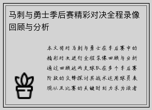 马刺与勇士季后赛精彩对决全程录像回顾与分析