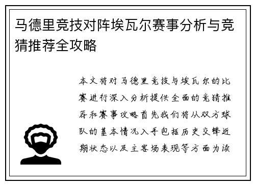 马德里竞技对阵埃瓦尔赛事分析与竞猜推荐全攻略