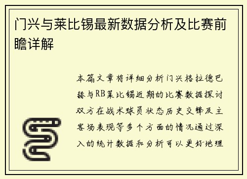 门兴与莱比锡最新数据分析及比赛前瞻详解