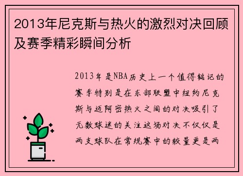 2013年尼克斯与热火的激烈对决回顾及赛季精彩瞬间分析
