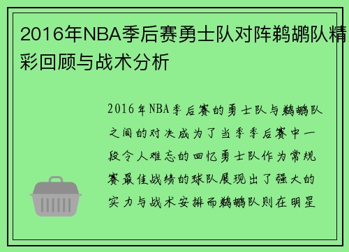 2016年NBA季后赛勇士队对阵鹈鹕队精彩回顾与战术分析