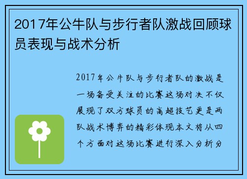 2017年公牛队与步行者队激战回顾球员表现与战术分析