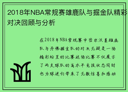 2018年NBA常规赛雄鹿队与掘金队精彩对决回顾与分析