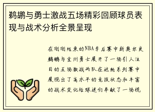 鹈鹕与勇士激战五场精彩回顾球员表现与战术分析全景呈现