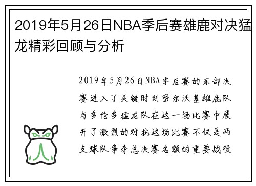 2019年5月26日NBA季后赛雄鹿对决猛龙精彩回顾与分析