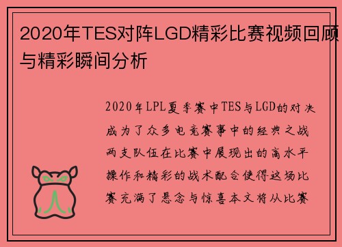 2020年TES对阵LGD精彩比赛视频回顾与精彩瞬间分析