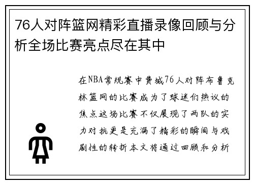 76人对阵篮网精彩直播录像回顾与分析全场比赛亮点尽在其中